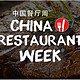 中国餐厅周：全国7城400多中高端餐厅 特价来袭