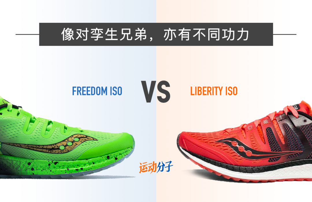 Saucony 圣康尼 跑鞋 Liberty ISO & Freedom ISO开箱