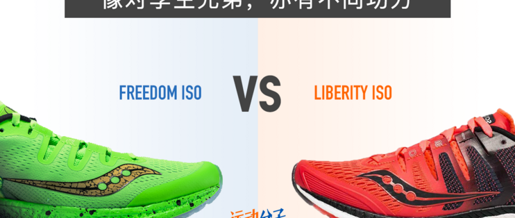 saucony liberty vs freedom