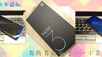 优秀的中端机——小米NOTE3评测