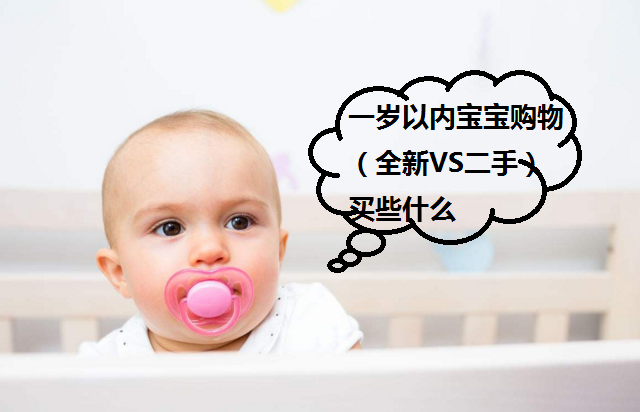 #剁主计划-苏州#半称职奶爸告诉你一岁以内宝宝购物攻略（全新VS二手）