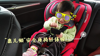 【奶爸看世界系列】 篇二：宝宝的第一台安全座椅：Welldon 惠尔顿 酷睿宝PG07-TT 儿童汽车安全座椅 轻体验