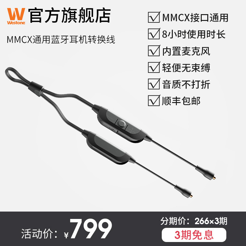 轻便+好音质的蓝牙耳机 — Westone 威士顿 bluetooth cable线 MMCX 升级蓝牙耳机