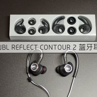 JBL Reflect Contour 2.0 蓝牙运动耳机使用总结(优点|声音)