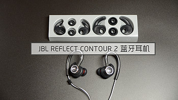 JBL REFLECT CONTOUR 2 蓝牙耳机 开箱