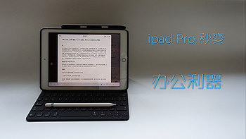 不知不觉中，竟然成了果粉 篇七：#剁主计划-上海#键盘+Pencil+后盖，把iPad Pro变成办公利器 