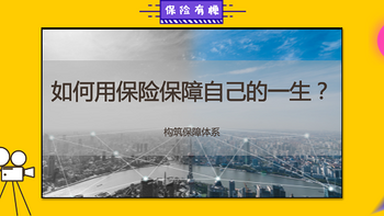 「保险有梗」 篇六：如何用保险保障自己的一生？构筑保障体系！ 