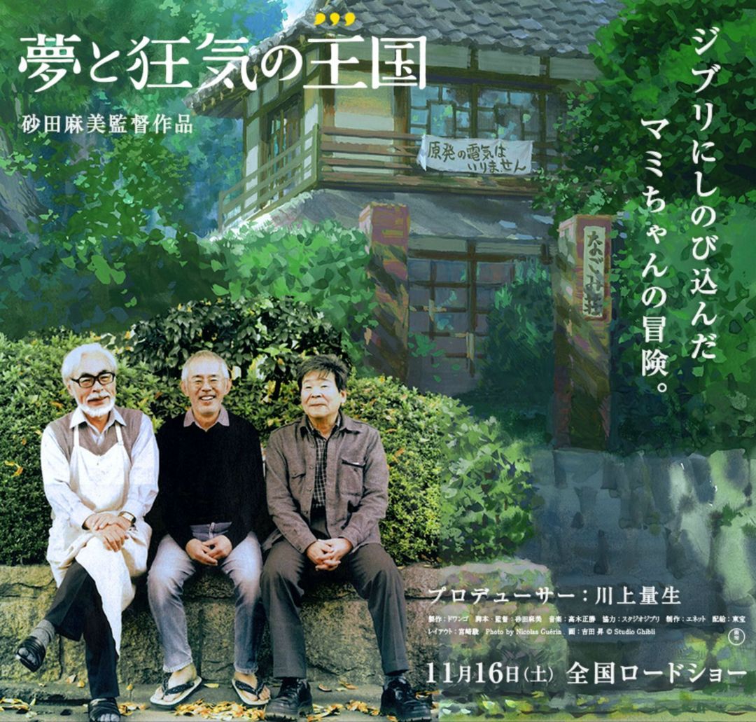 宫崎骏导演、制作人铃木敏夫和高畑勋导演三位“巨头”亲自亮相