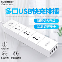 ORICO新国标USB插座智能充电插排插插线板防雷家用接线板拖线板