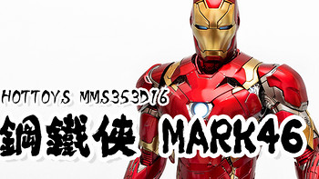 #全民分享季#内战内行：HOT TOYS MMS353D16 钢铁侠 Mark46 1/6 可动人偶 开箱