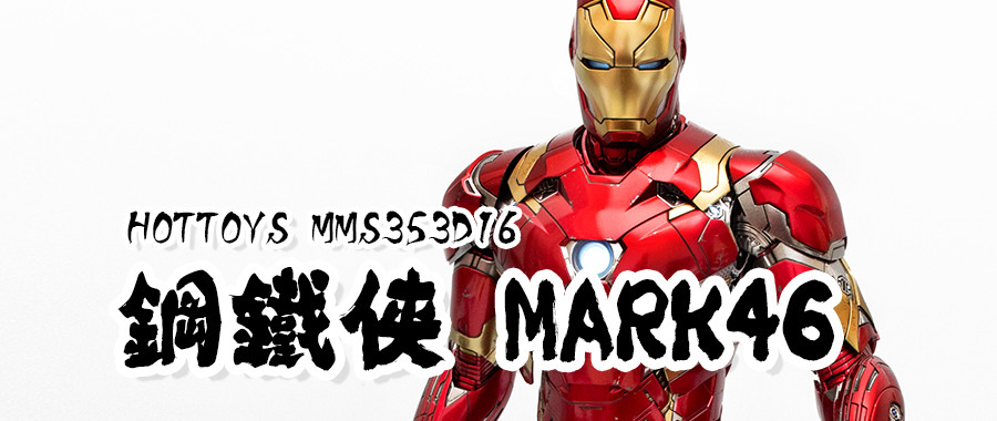 差点错过！Hot Toys MMS300D11 钢铁侠 Mark45 1/6可动人偶