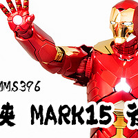 #全民分享季##本站首晒铁甲型男：Hot Toys MMS396 钢铁侠 Mark15鬼祟  1/6限定版可动人偶