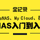 FreeNAS、My Cloud、群晖：NAS入门到入坑全记录