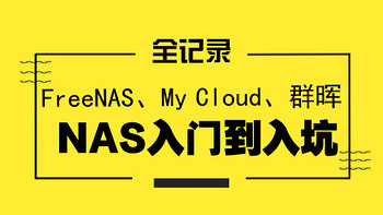 男人的生产力工具 篇十：FreeNAS、My Cloud、群晖：NAS入门到入坑全记录