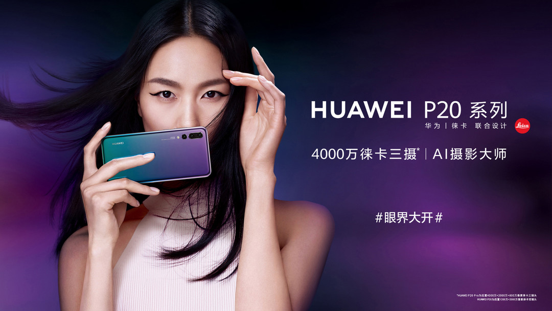 “华徕三摄”让你“眼界大开”：HUAWEI 华为 发布 P20/20 Pro、Mate RS 智能手机