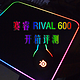 #本站首晒# Steelseries 赛睿 RIVAL 600 开箱评测 #全民分享季##剁主计划-厦门#