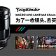  为了这枚镜头，去买个机身—Voigtländer 福伦达 65mm F2 APO-Lanthar Macro 镜头评测　