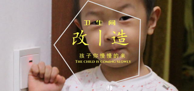 百元好物小改造—方便男宝自行如厕一法