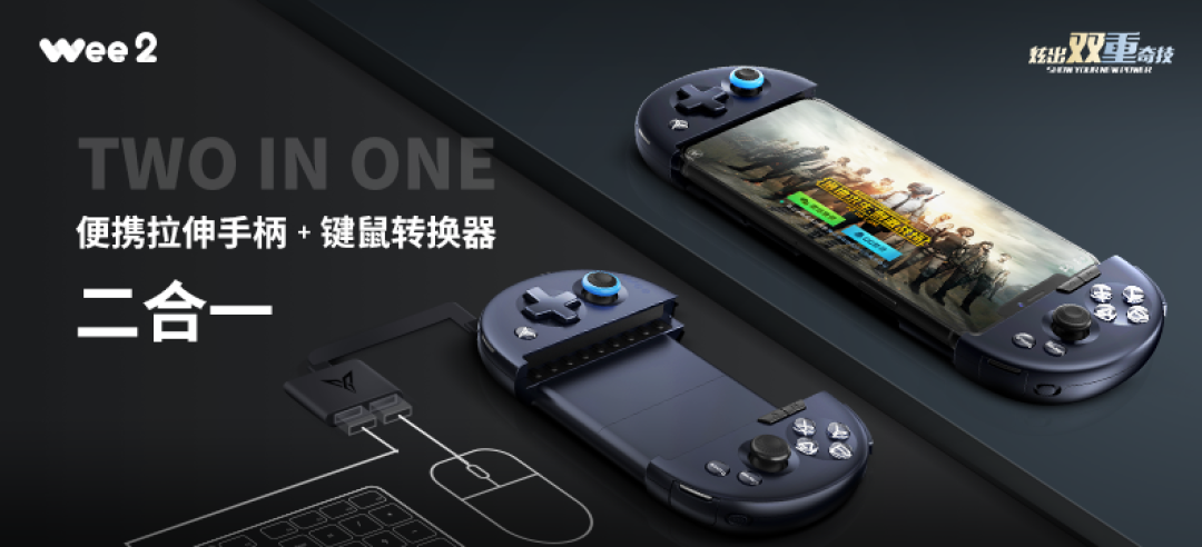【轻众测新品】手柄转换器二合一:飞智 Wee2 拉伸手柄