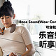  让你成为自带BGM的潮人：Bose SoundWear Companion 耳机深度测评　