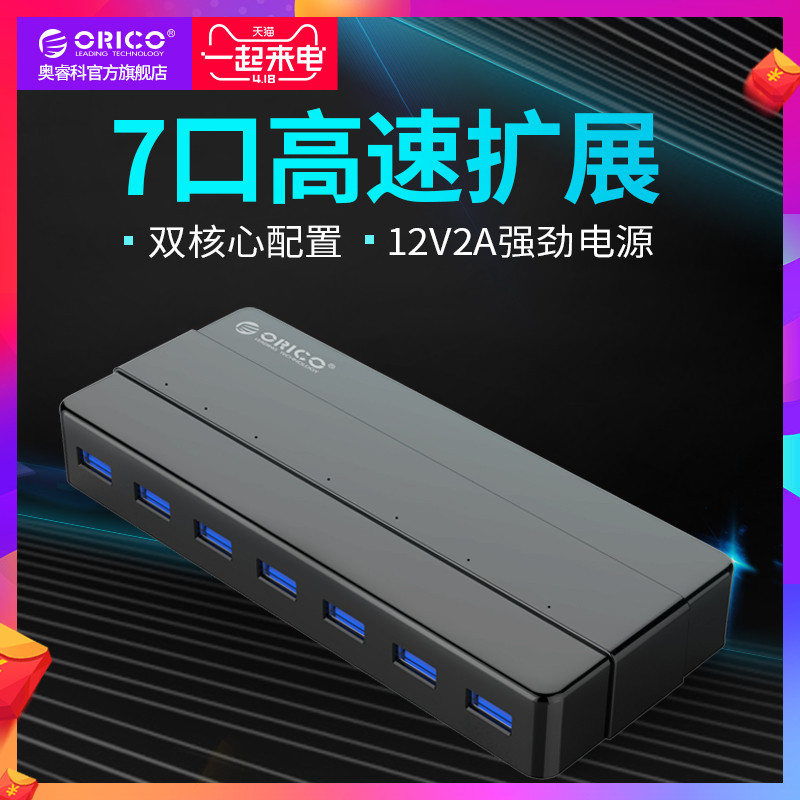 一拖七、彻底解决电脑USB接口不够用的情况—Orico 奥睿科USB3.0 7口分线器 拆解评测