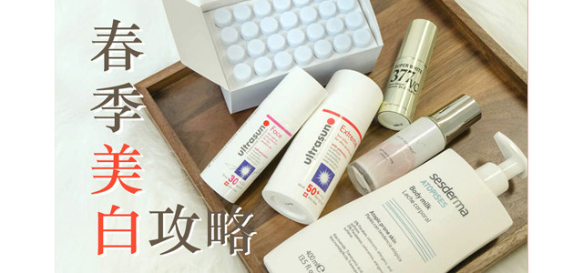 混油敏感肌的春季美白攻略！