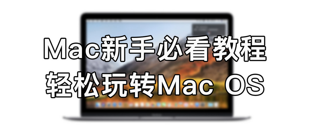 来自张大妈的礼物：Macbook Pro晒单、配件及简单使用体会