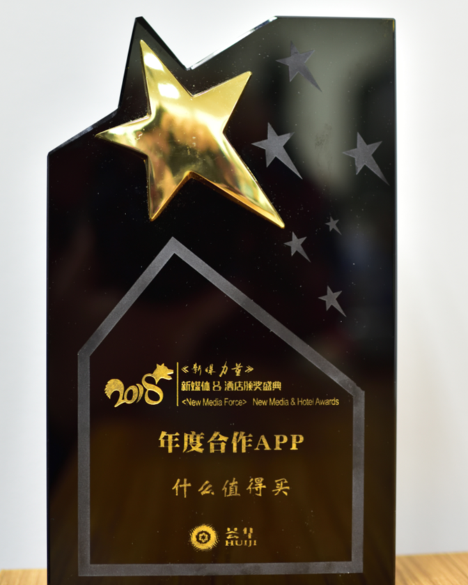 什么值得买荣获“年度合作app”奖