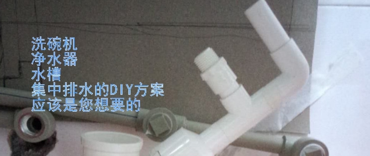 铝合金夹瓷砖橱柜完全diy 篇二 筹备工作 集中排水方案 低成本复刻市场现成配件 橱柜 什么值得买