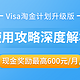  不出国门淘遍全球，“Visa淘金计划”全新升级！海淘奖现金，使用攻略深度解析　