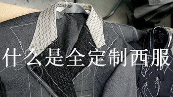 男士正装与西服专栏 篇七：什么是西服（BESPOKE）