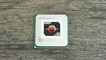 Intel牙膏厂这下真的慌了?AMD二代锐龙 2700X CPU抢先体验