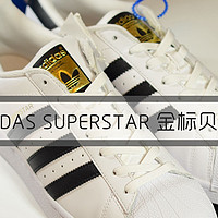 #全民分享季#ADIDAS 阿迪达斯 SUPERSTAR 金标贝壳头 休闲运动鞋