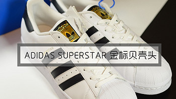 #全民分享季#ADIDAS 阿迪达斯 SUPERSTAR 金标贝壳头 休闲运动鞋