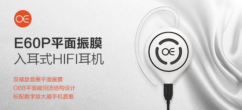 【众测新品】真实自然的声音：OE E60P 平面振膜入耳式耳机