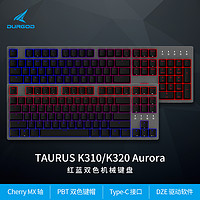 DURGOD杜伽Taurus K310/K320 Aurora机械键盘Cherry MX黑青红茶银
