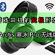 #本站首晒# 游戏耳机的究极形态—Steelseries 赛睿 Arctis 寒冰 Pro 无线游戏耳机 评测