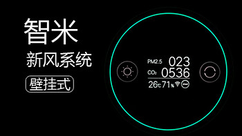 Smartmi 智米 壁挂式 新风机—小米生态又一力作