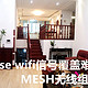  解决大House WiFi信号覆盖难题，MESH无线组网了解一下！　