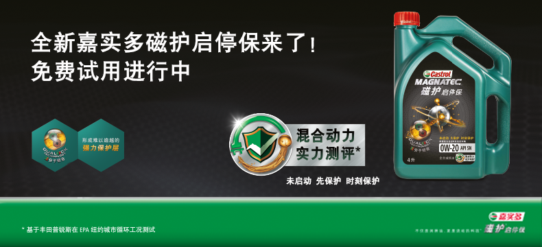 【众测新品】未启动先保护：嘉实多磁护/嘉实多磁护启停保全合成润滑油