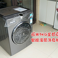 洗衣机也可智能互联？云米给出的答案—9KG全自动滚筒洗衣机评测