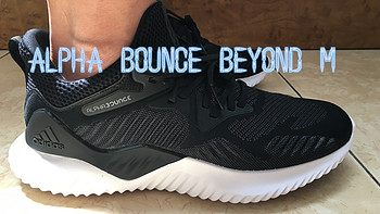 晒晒老公的新跑鞋：adidas 阿迪达斯 alpha bounce beyond m