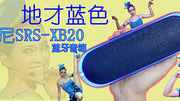 吾淋宏光—我的地才蓝色 Sony 索尼 XB-20 蓝牙音箱