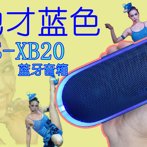 吾淋宏光—我的地才蓝色 Sony 索尼 XB-20 蓝牙音箱