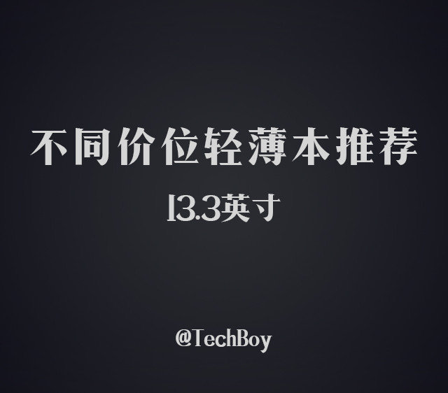 不同价位轻薄本推荐（13.3寸）2018-05