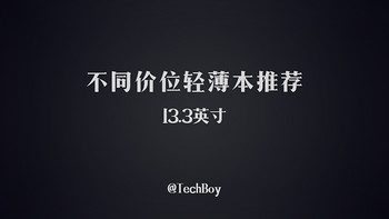 TechBoy 带你选笔记本 篇二：不同价位轻薄本推荐（13.3寸）2018-05