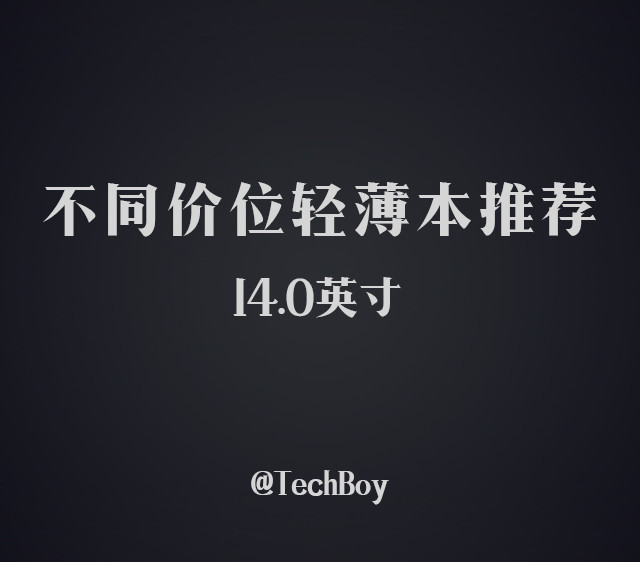 不同价位都有惊喜！14寸的轻薄本哪款值得买？