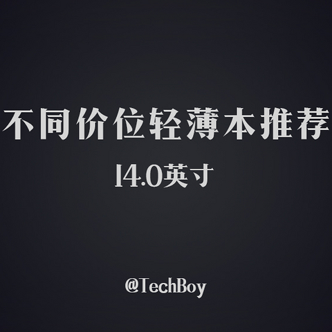 不同价位都有惊喜！14寸的轻薄本哪款值得买？