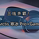 三线齐霸！Steelseries 赛睿 Arctis 寒冰 Pro+GameDAC