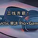  三线齐霸！Steelseries 赛睿 Arctis 寒冰 Pro+GameDAC　